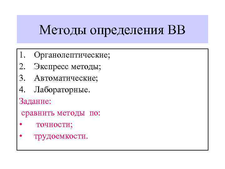 Методы определения ВВ 1. Органолептические; 2. Экспресс методы; 3. Автоматические; 4. Лабораторные. Задание: сравнить