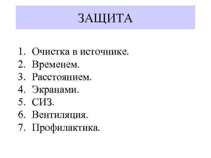 ЗАЩИТА 1. 2. 3. 4. 5. 6. 7. Очистка в источнике. Временем. Расстоянием. Экранами.