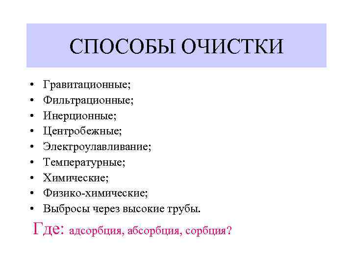 СПОСОБЫ ОЧИСТКИ • • • Гравитационные; Фильтрационные; Инерционные; Центробежные; Электроулавливание; Температурные; Химические; Физико-химические; Выбросы