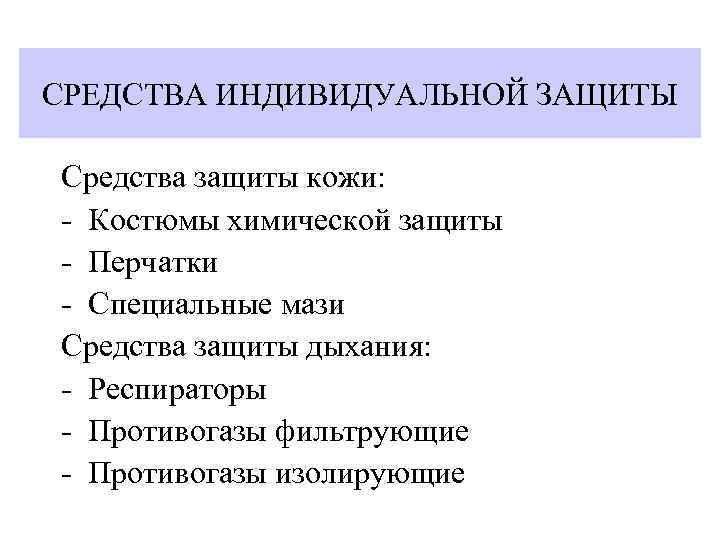 СРЕДСТВА ИНДИВИДУАЛЬНОЙ ЗАЩИТЫ Средства защиты кожи: - Костюмы химической защиты - Перчатки - Специальные