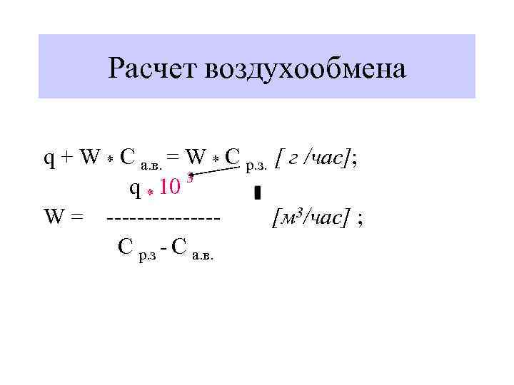 Расчет воздухообмена q + W * C а. в. = W * C р.