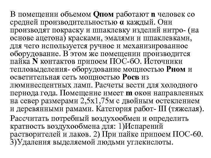  В помещении объемом Qпом работают n человек со средней производительностью α каждый. Они