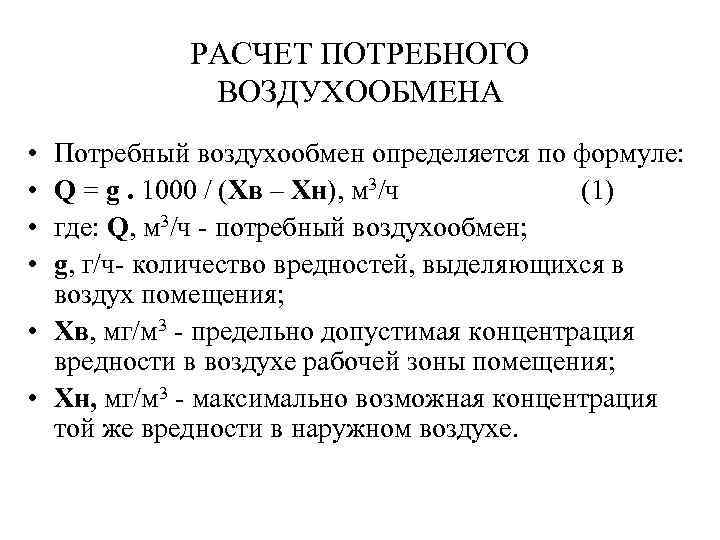 РАСЧЕТ ПОТРЕБНОГО ВОЗДУХООБМЕНА • • Потребный воздухообмен определяется по формуле: Q = g. 1000