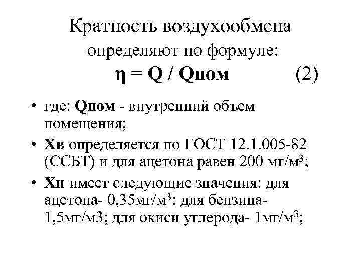 Кратность воздухообмена определяют по формуле: η = Q / Qпом (2) • где: Qпом