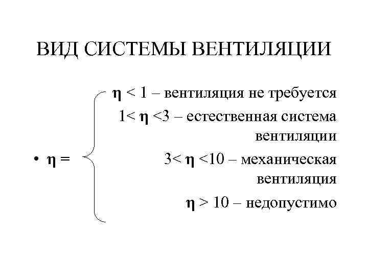 ВИД СИСТЕМЫ ВЕНТИЛЯЦИИ η < 1 – вентиляция не требуется 1< η <3 –