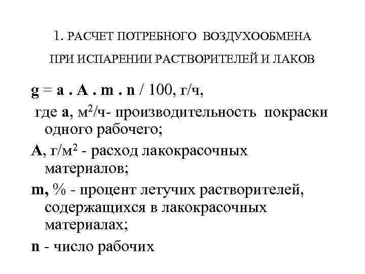 1. РАСЧЕТ ПОТРЕБНОГО ВОЗДУХООБМЕНА ПРИ ИСПАРЕНИИ РАСТВОРИТЕЛЕЙ И ЛАКОВ g = а. А. m.