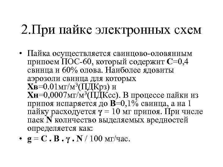 2. При пайке электронных схем • Пайка осуществляется свинцово-оловянным припоем ПОС-60, который содержит С=0,