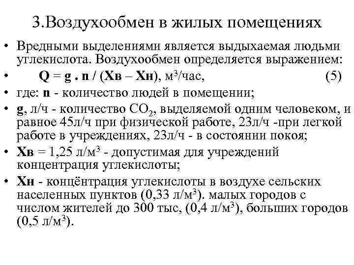 3. Воздухообмен в жилых помещениях • Вредными выделениями является выдыхаемая людьми углекислота. Воздухообмен определяется