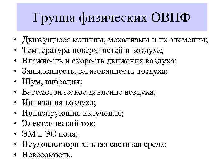 Группа физических ОВПФ • • • Движущиеся машины, механизмы и их элементы; Температура поверхностей