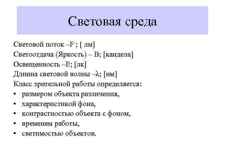 Световая среда Световой поток –F ; [ лм] Светоотдача (Яркость) – В; [кандела] Освещенность