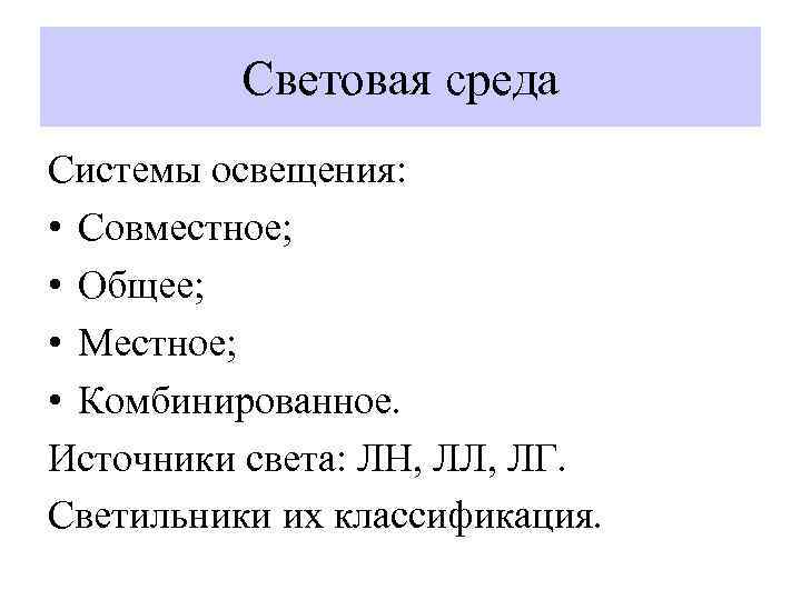 Световая среда Системы освещения: • Совместное; • Общее; • Местное; • Комбинированное. Источники света: