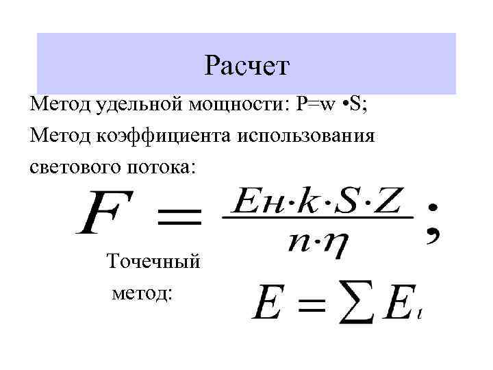 Расчет Метод удельной мощности: Р=w • S; Метод коэффициента использования светового потока: Точечный метод: