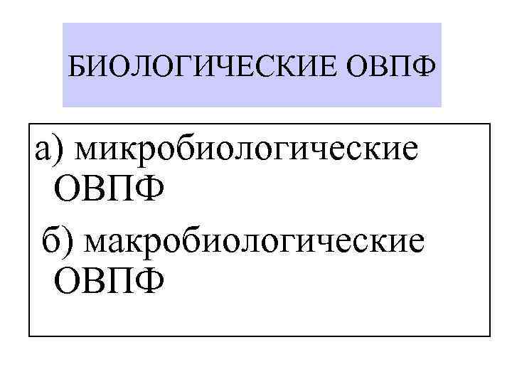 БИОЛОГИЧЕСКИЕ ОВПФ а) микробиологические ОВПФ б) макробиологические ОВПФ 