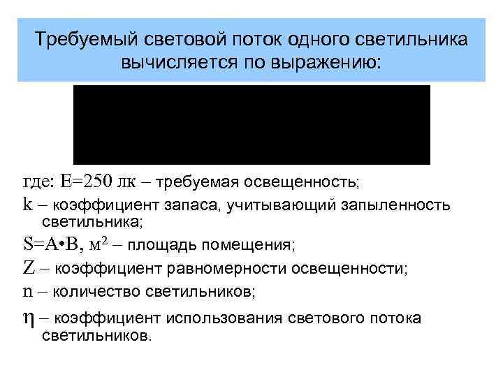 Требуемый световой поток одного светильника вычисляется по выражению: где: Е=250 лк – требуемая освещенность;