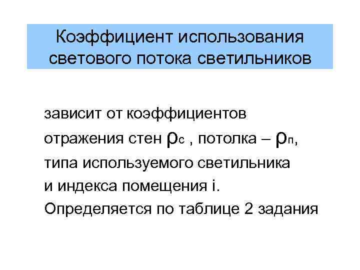 Коэффициент использования светового потока светильников зависит от коэффициентов отражения стен ρс , потолка –