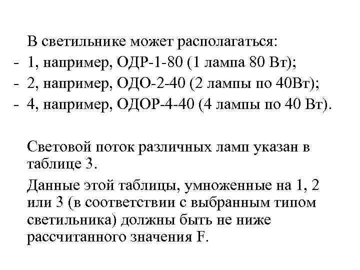 В светильнике может располагаться: - 1, например, ОДР-1 -80 (1 лампа 80 Вт); -