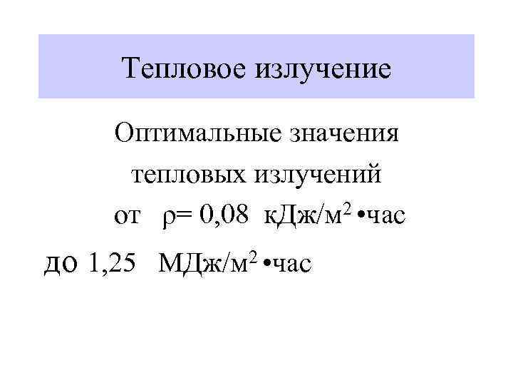 Тепловое излучение Оптимальные значения тепловых излучений от ρ= 0, 08 к. Дж/м 2 •