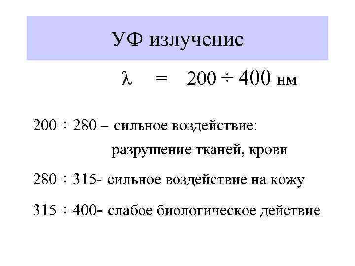 УФ излучение λ = 200 ÷ 400 нм 200 ÷ 280 – сильное воздействие: