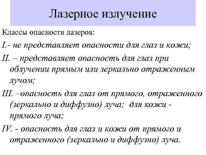 Лазерное излучение Классы опасности лазеров: I. - не представляет опасности для глаз и кожи;