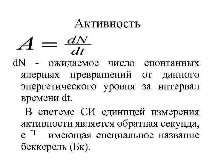 Активность d. N - ожидаемое число спонтанных ядерных превращений от данного энергетического уровня за