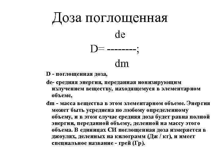 Доза поглощенная dе D= ----; dm D - поглощенная доза, dе- средняя энергия, переданная