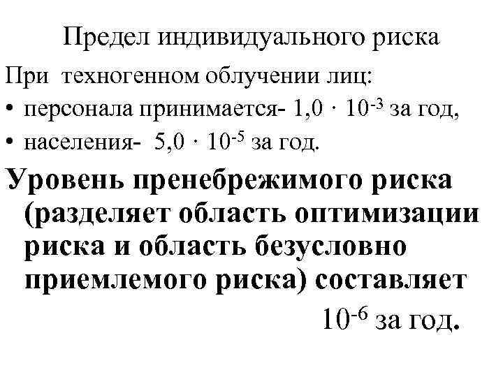Предел индивидуального риска При техногенном облучении лиц: • персонала принимается- 1, 0 · 10