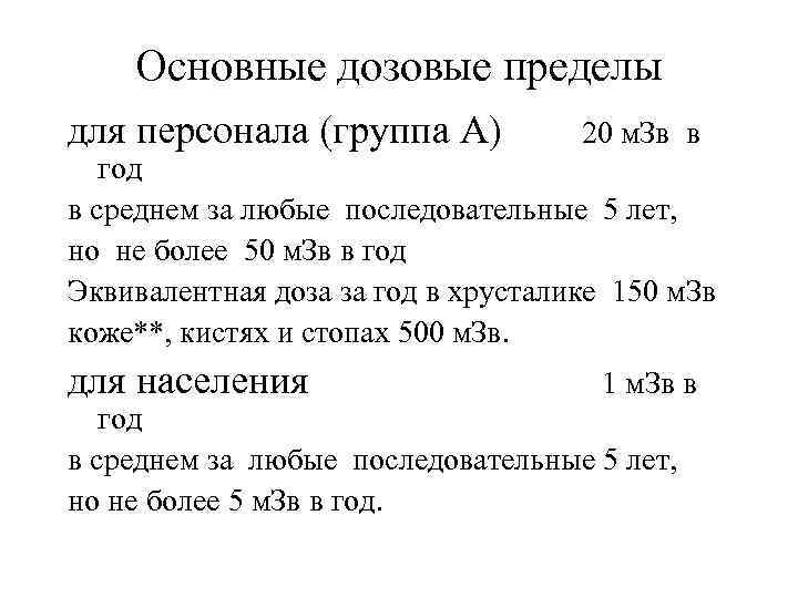 Основные дозовые пределы для персонала (группа А) 20 м. Зв в год в среднем