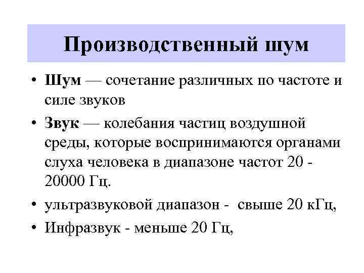 Производственный шум • Шум — сочетание различных по частоте и силе звуков • Звук