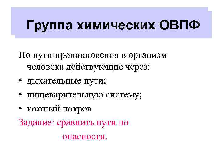 Влияние на токсичность Группа химических ОВПФ По пути проникновения в организм человека действующие через: