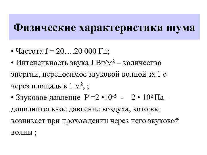 Физические характеристики шума • Частота f = 20…. 20 000 Гц; • Интенсивность звука