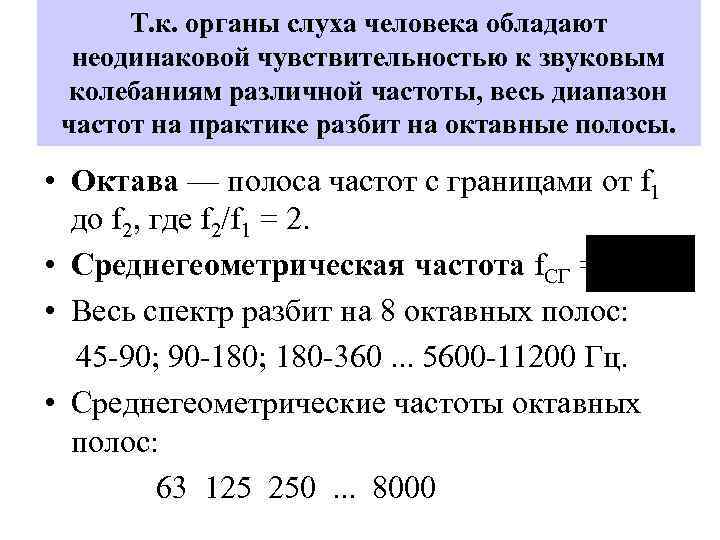 Т. к. органы слуха человека обладают неодинаковой чувствительностью к звуковым колебаниям различной частоты, весь