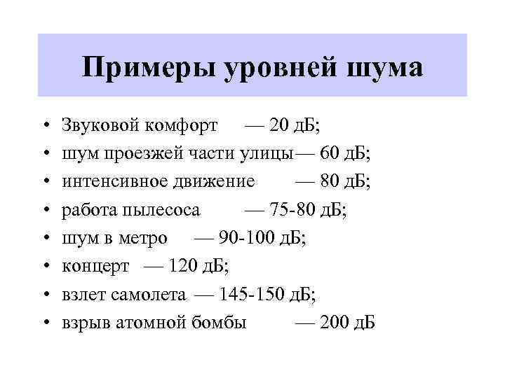 Примеры уровней шума • • Звуковой комфорт — 20 д. Б; шум проезжей части