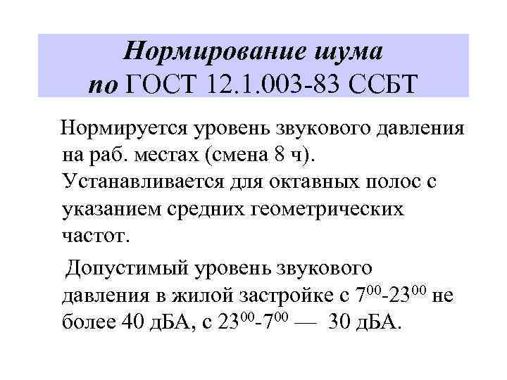 Нормирование шума по ГОСТ 12. 1. 003 -83 ССБТ Нормируется уровень звукового давления на