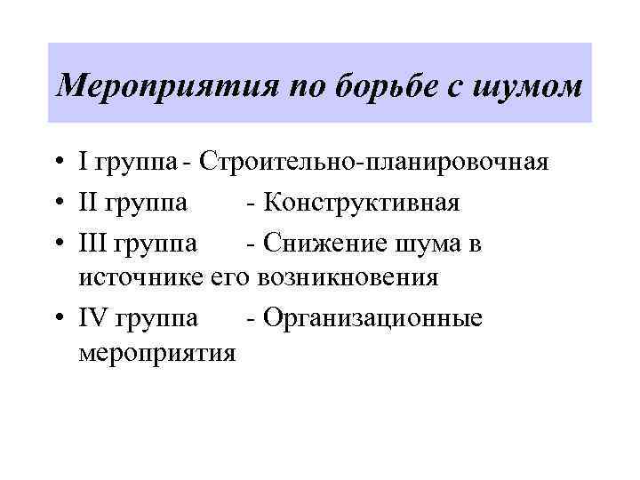 Мероприятия по борьбе с шумом • I группа - Строительно-планировочная • II группа -