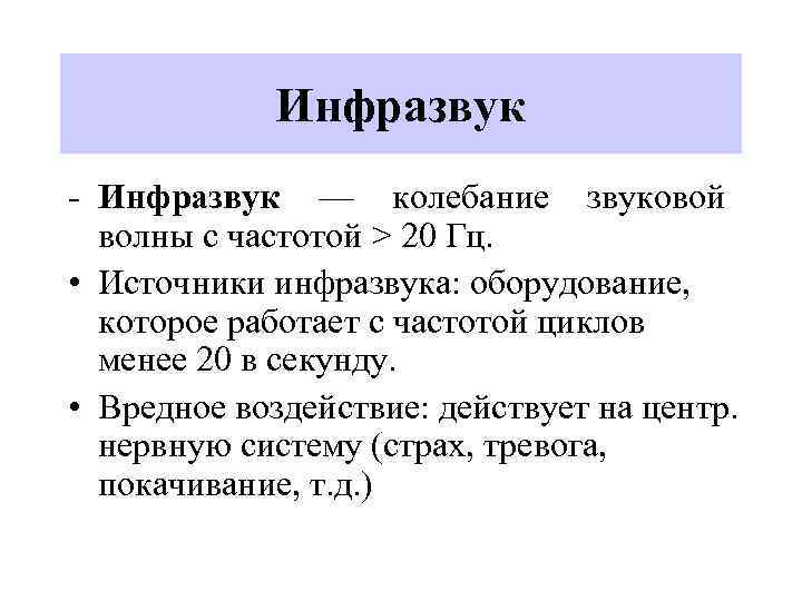 Инфразвук - Инфразвук — колебание звуковой волны с частотой > 20 Гц. • Источники