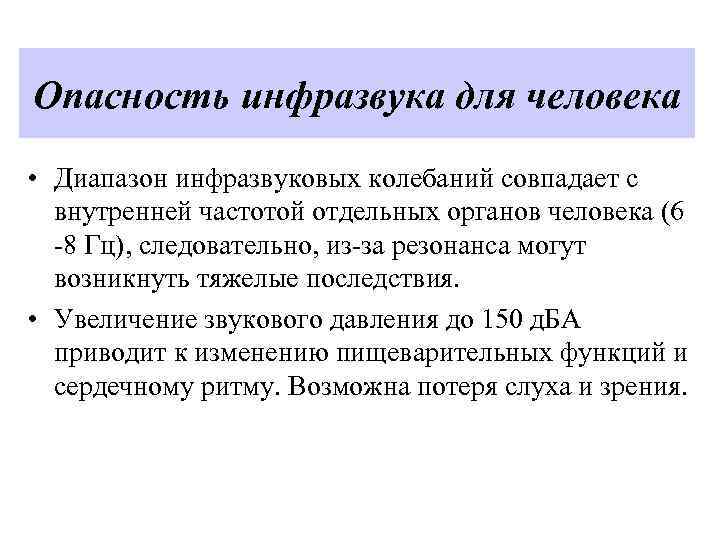 Опасность инфразвука для человека • Диапазон инфразвуковых колебаний совпадает с внутренней частотой отдельных органов