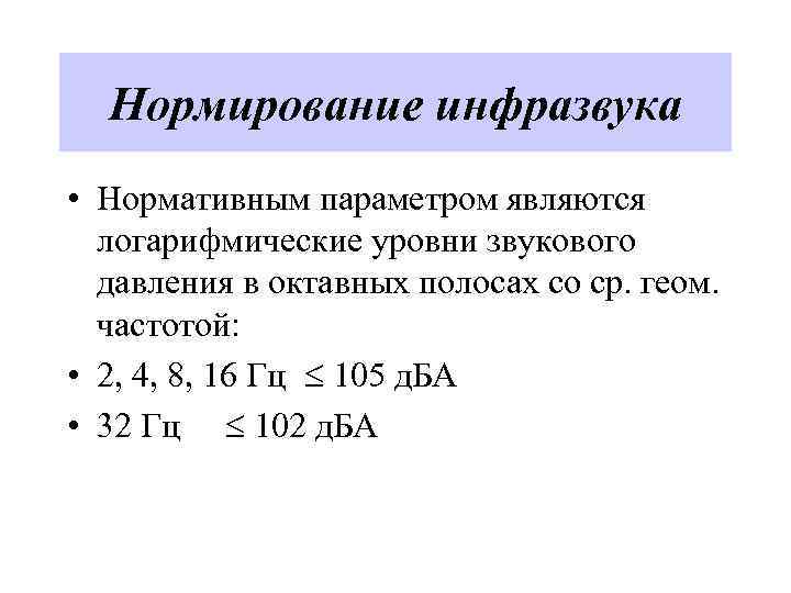 Нормирование инфразвука • Нормативным параметром являются логарифмические уровни звукового давления в октавных полосах со