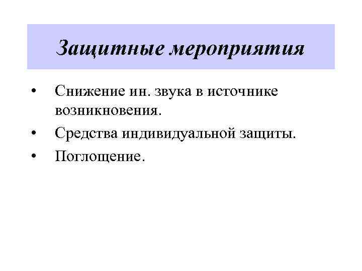 Защитные мероприятия • • • Снижение ин. звука в источнике возникновения. Средства индивидуальной защиты.