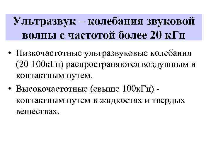 Ультразвук – колебания звуковой волны с частотой более 20 к. Гц • Низкочастотные ультразвуковые