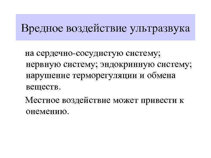 Вредное воздействие ультразвука на сердечно-сосудистую систему; нервную систему; эндокринную систему; нарушение терморегуляции и обмена