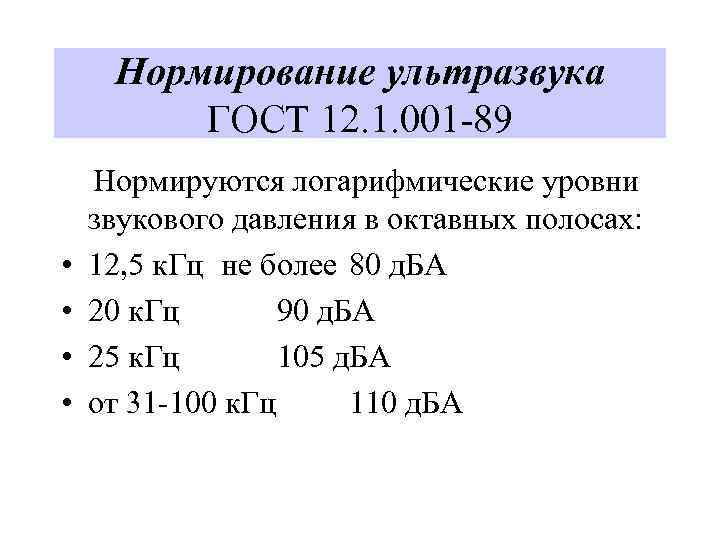 Нормирование ультразвука ГОСТ 12. 1. 001 -89 Нормируются логарифмические уровни звукового давления в октавных