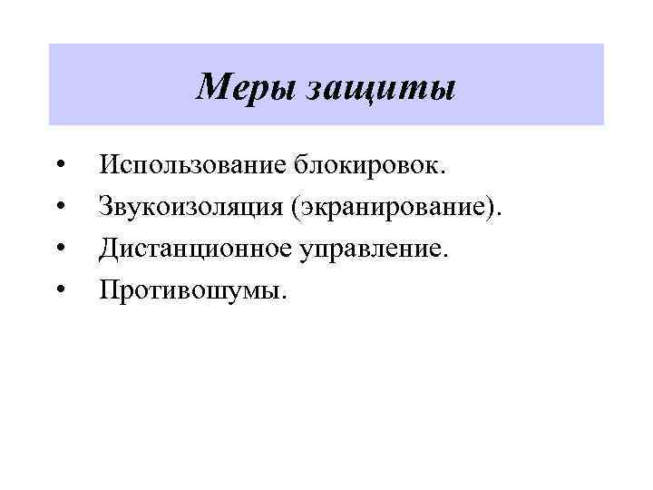 Меры защиты • • Использование блокировок. Звукоизоляция (экранирование). Дистанционное управление. Противошумы. 