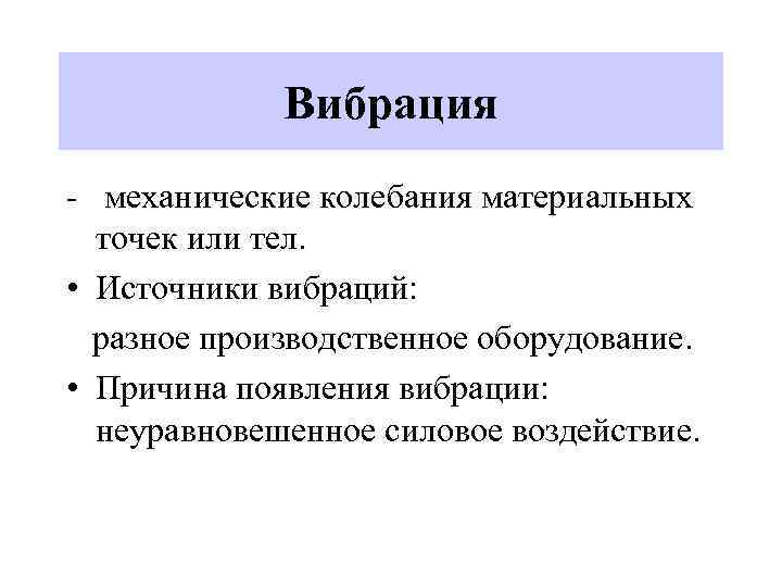 Вибрация - механические колебания материальных точек или тел. • Источники вибраций: разное производственное оборудование.