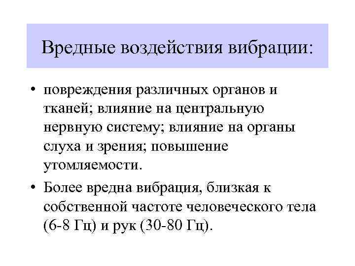 Вредные воздействия вибрации: • повреждения различных органов и тканей; влияние на центральную нервную систему;