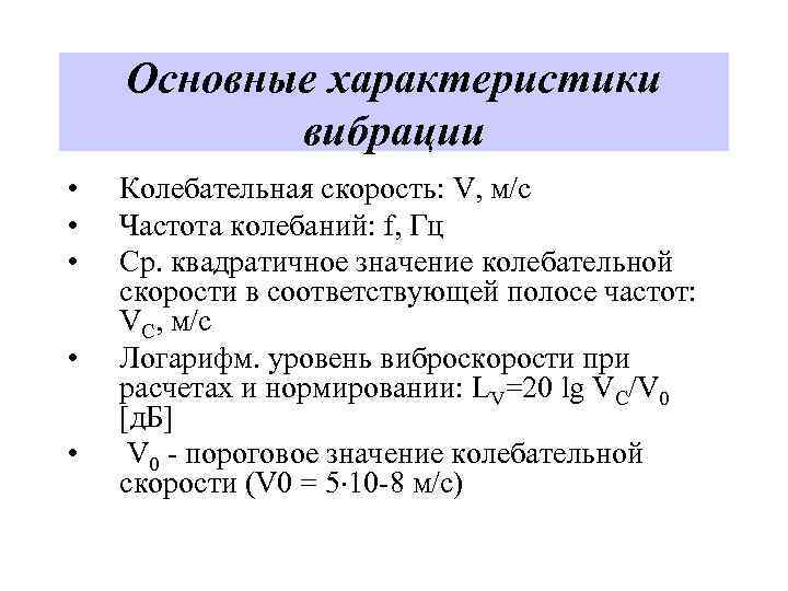 Основные характеристики вибрации • • • Колебательная скорость: V, м/с Частота колебаний: f, Гц