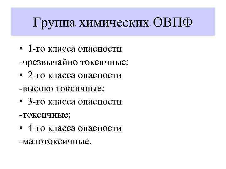 Группа химических ОВПФ • 1 -го класса опасности -чрезвычайно токсичные; • 2 -го класса