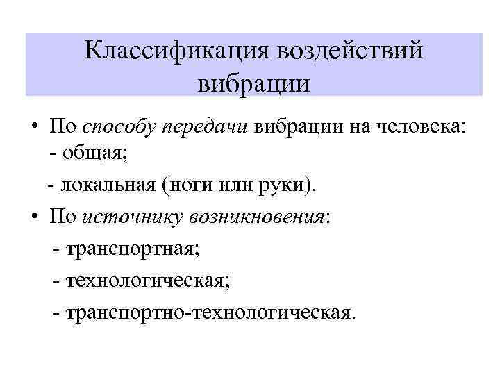 Классификация воздействий вибрации • По способу передачи вибрации на человека: - общая; - локальная