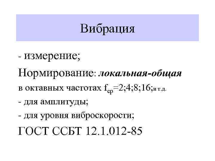 Вибрация - измерение; Нормирование: локальная-общая в октавных частотах fср=2; 4; 8; 16; и т.