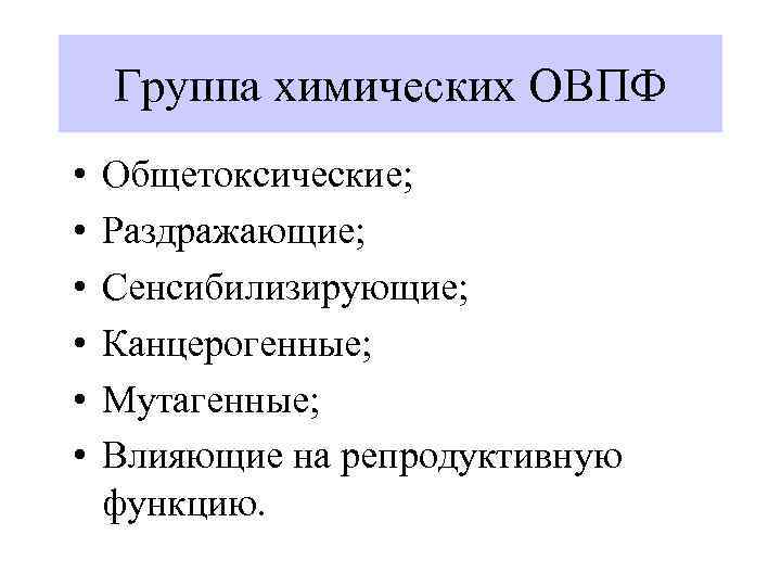 Группа химических ОВПФ • • • Общетоксические; Раздражающие; Сенсибилизирующие; Канцерогенные; Мутагенные; Влияющие на репродуктивную