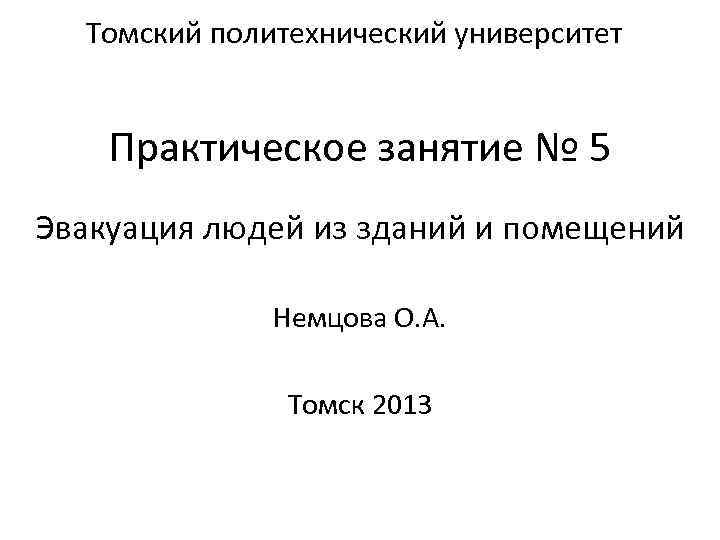 Томский политехнический университет Практическое занятие № 5 Эвакуация людей из зданий и помещений Немцова